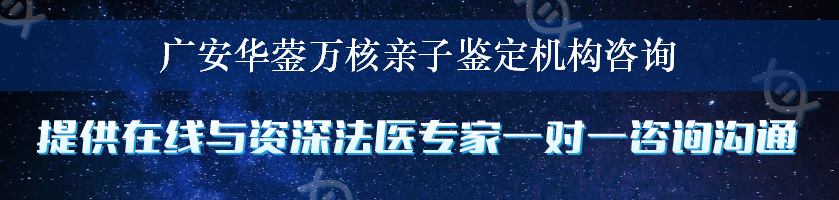 广安华蓥万核亲子鉴定机构咨询